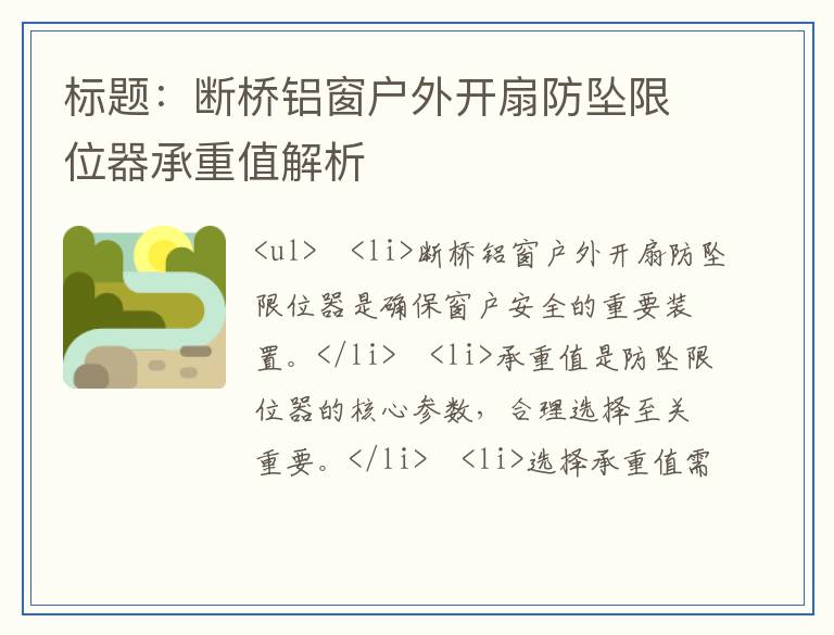 断桥铝窗户外开扇防坠限位器承重值解析