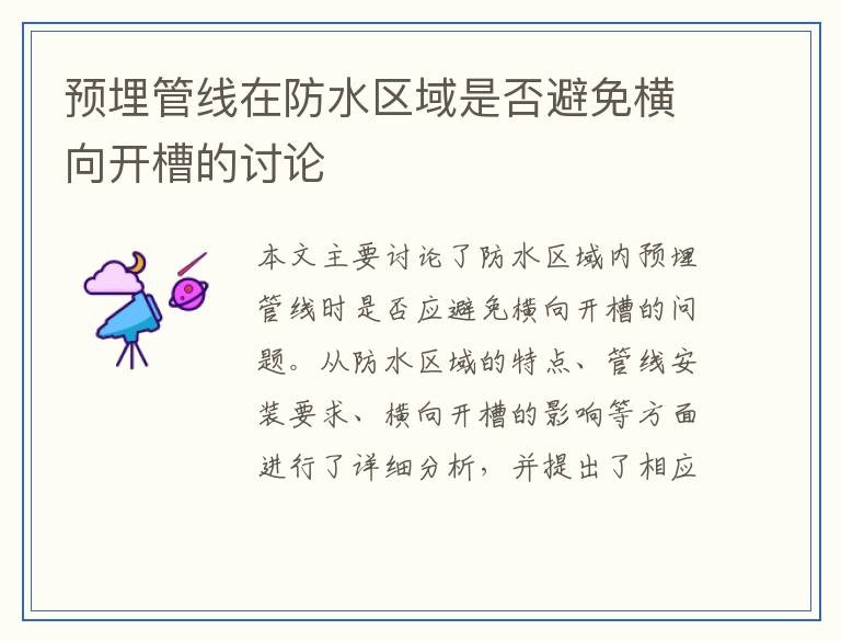 预埋管线在防水区域是否避免横向开槽的讨论