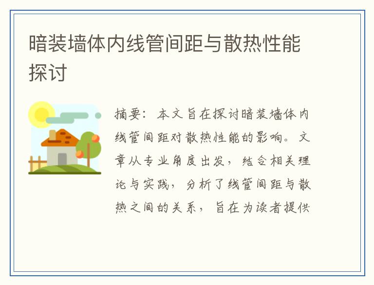 暗装墙体内线管间距与散热性能探讨