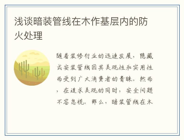 浅谈暗装管线在木作基层内的防火处理