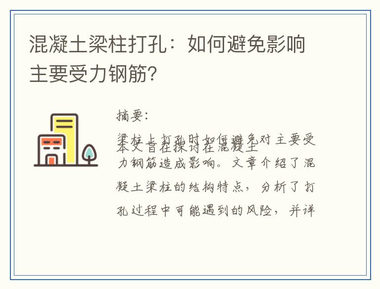 混凝土梁柱打孔：如何避免影响主要受力钢筋？