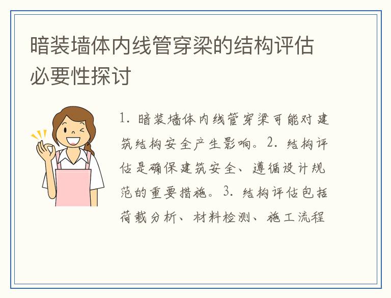 暗装墙体内线管穿梁的结构评估必要性探讨