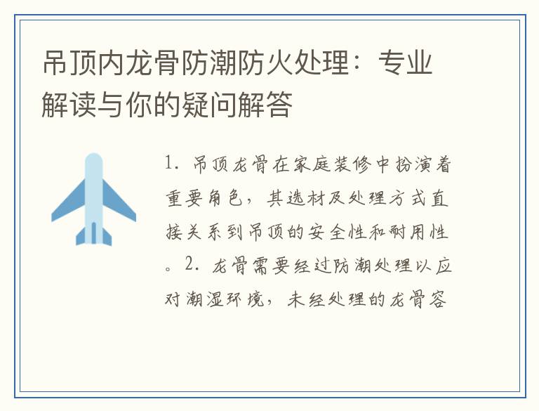 吊顶内龙骨防潮防火处理：专业解读与你的疑问解答