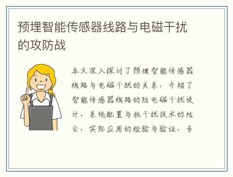 预埋智能传感器线路与电磁干扰的攻防战