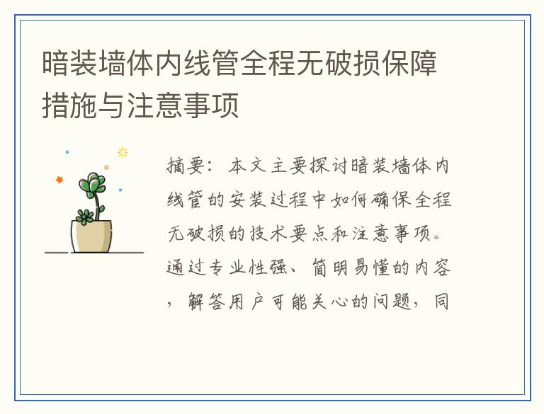 暗装墙体内线管全程无破损保障措施与注意事项