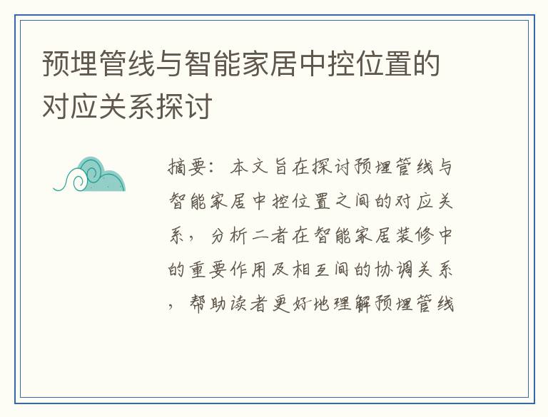 预埋管线与智能家居中控位置的对应关系探讨