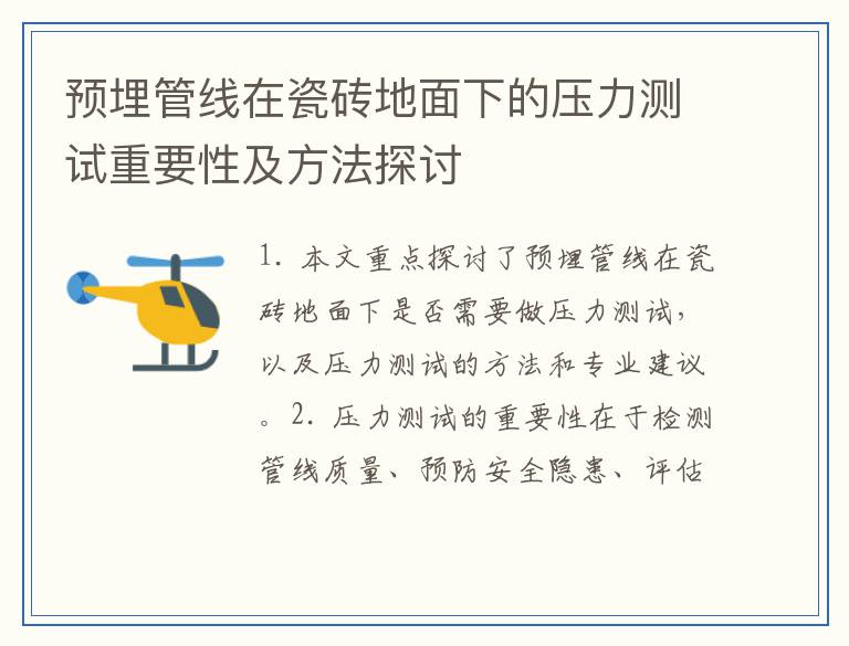 预埋管线在瓷砖地面下的压力测试重要性及方法探讨