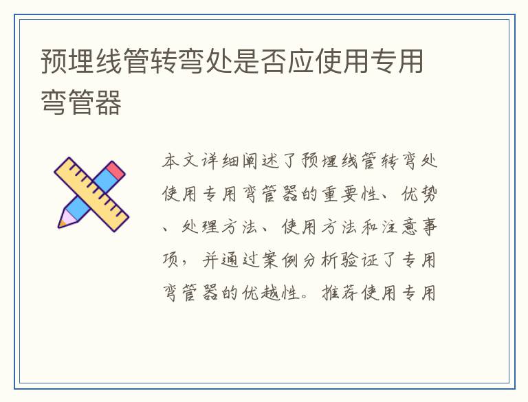 预埋线管转弯处是否应使用专用弯管器