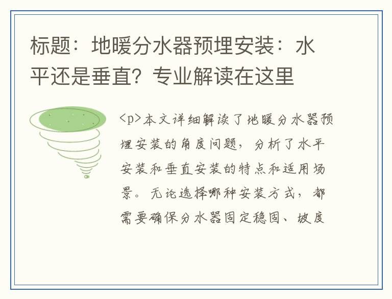 标题：地暖分水器预埋安装：水平还是垂直？专业解读在这里