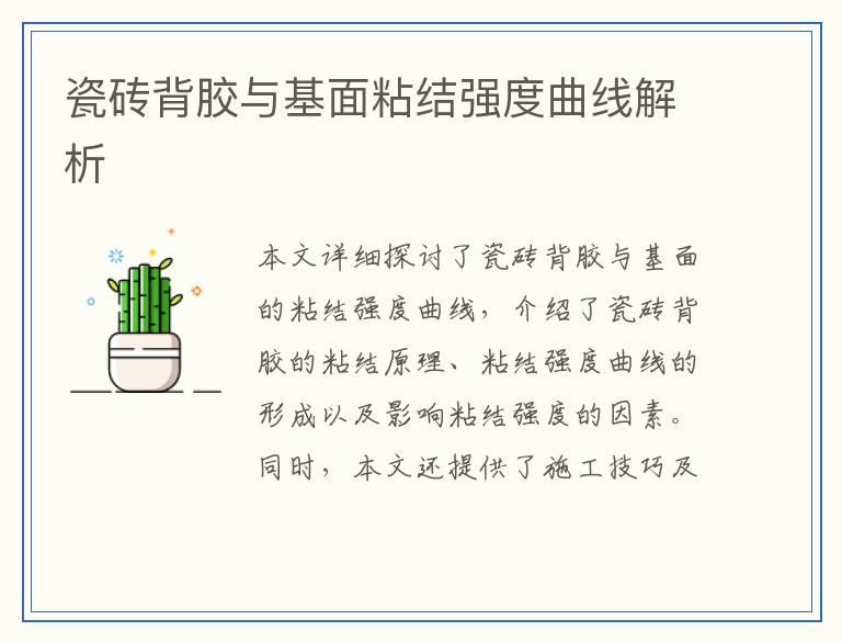 瓷砖背胶与基面粘结强度曲线解析