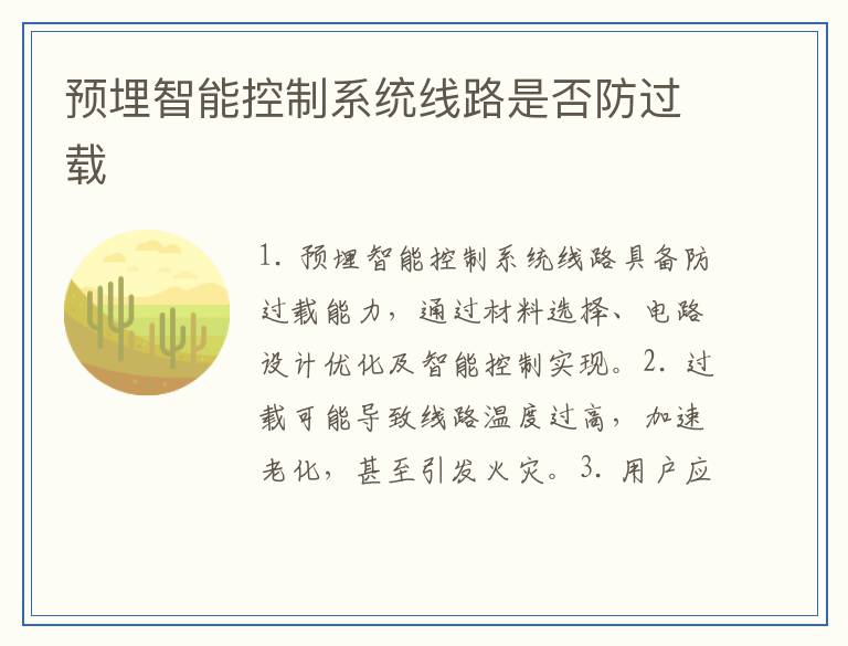 预埋智能控制系统线路是否防过载