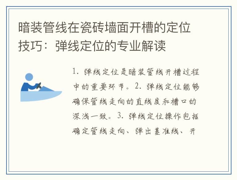 暗装管线在瓷砖墙面开槽的定位技巧：弹线定位的专业解读