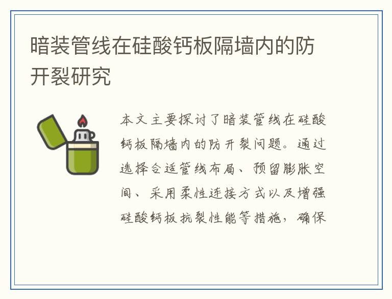暗装管线在硅酸钙板隔墙内的防开裂研究