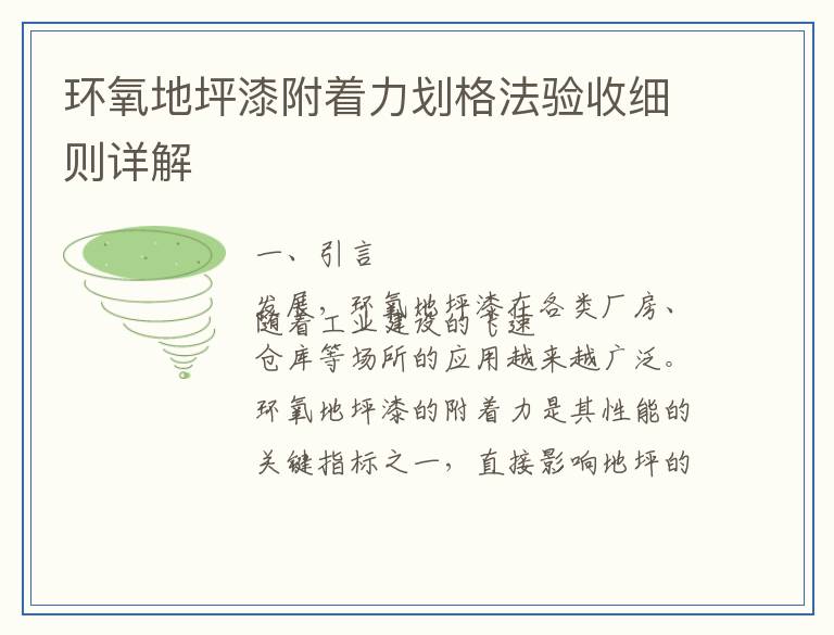 环氧地坪漆附着力划格法验收细则详解