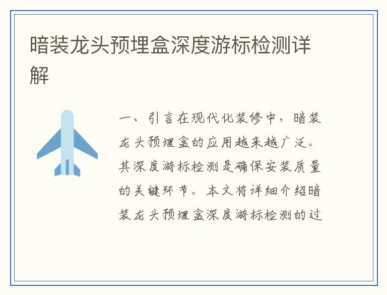 暗装龙头预埋盒深度游标检测详解