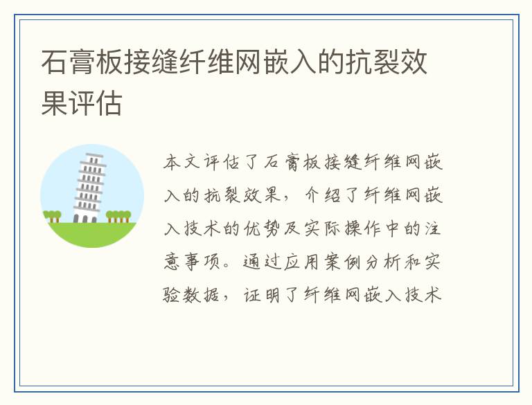 石膏板接缝纤维网嵌入的抗裂效果评估