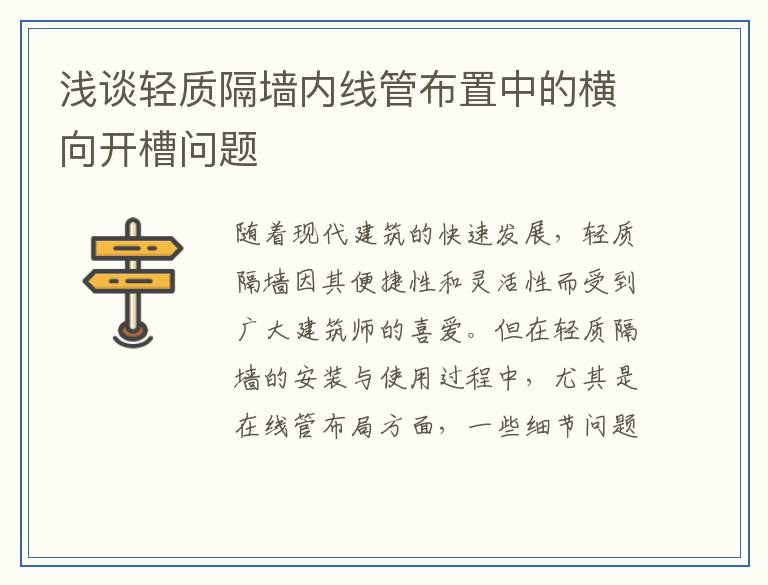 浅谈轻质隔墙内线管布置中的横向开槽问题