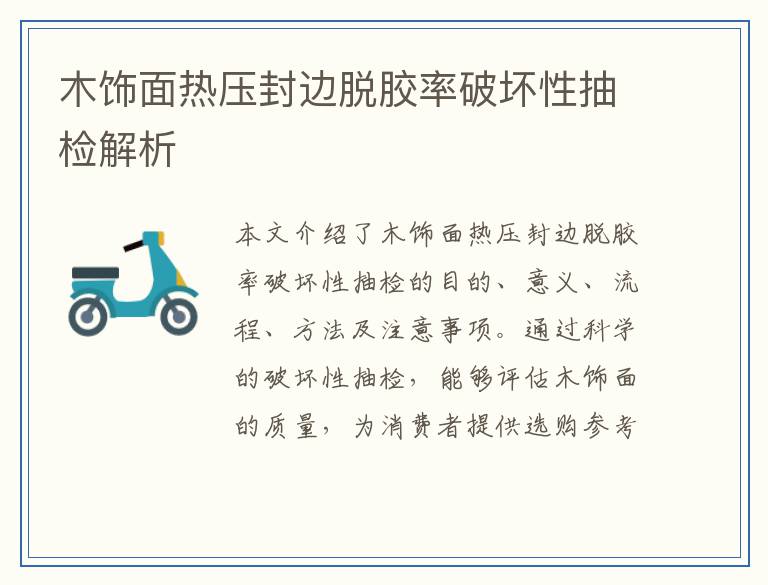 木饰面热压封边脱胶率破坏性抽检解析