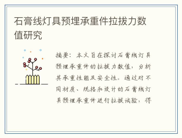 石膏线灯具预埋承重件拉拔力数值研究
