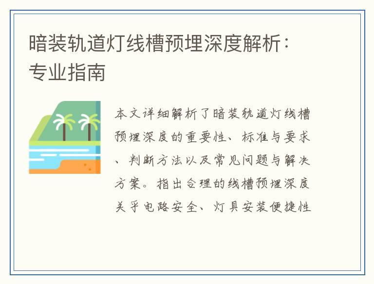暗装轨道灯线槽预埋深度解析:专业指南