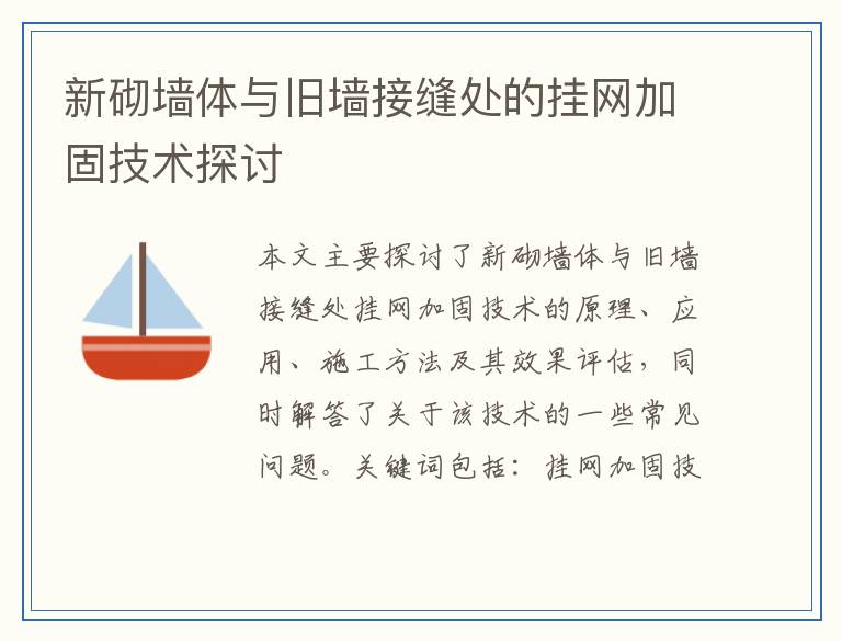 新砌墙体与旧墙接缝处的挂网加固技术探讨