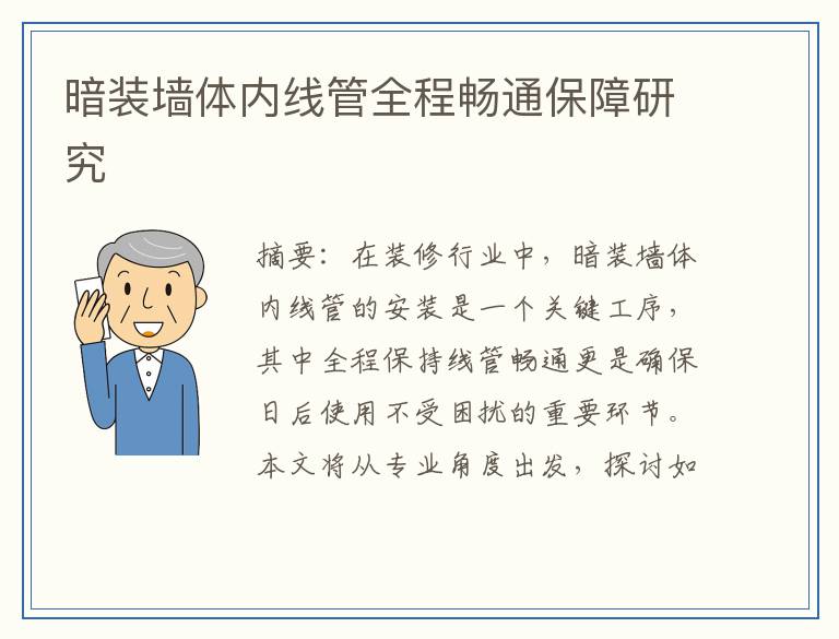 暗装墙体内线管全程畅通保障研究