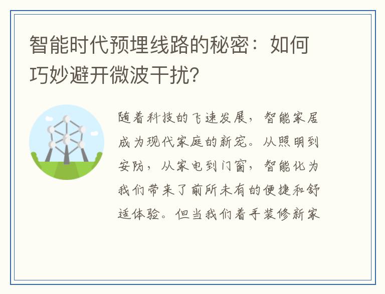 智能时代预埋线路的秘密：如何巧妙避开微波干扰？