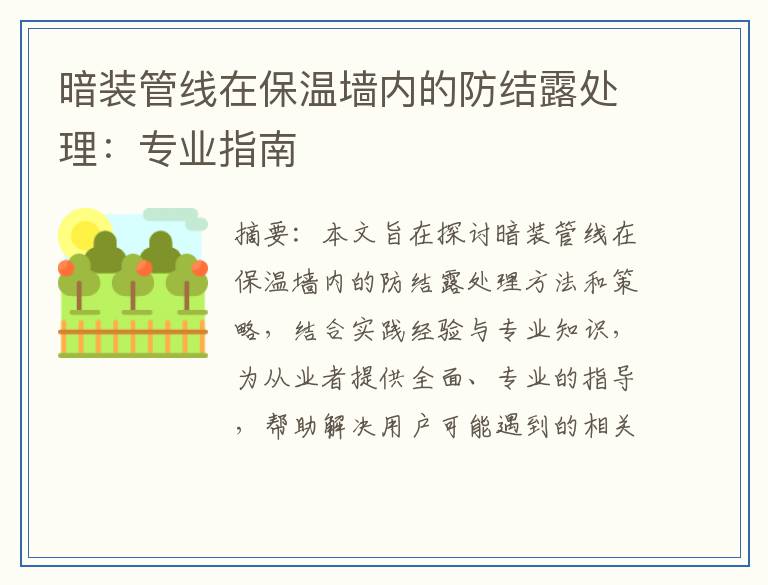 暗装管线在保温墙内的防结露处理：专业指南