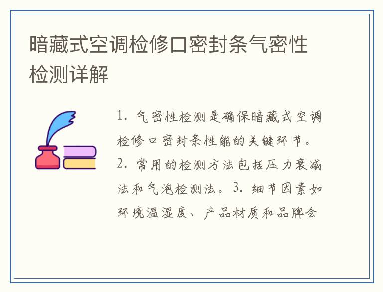 暗藏式空调检修口密封条气密性检测详解