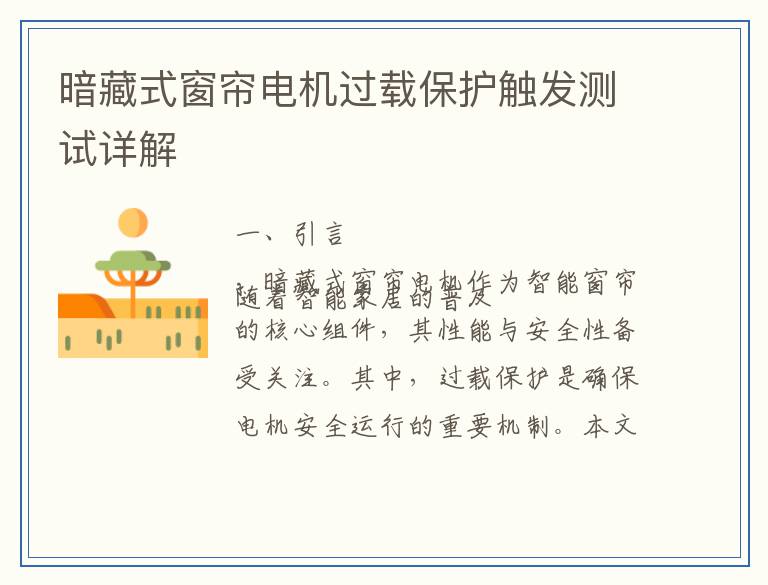 暗藏式窗帘电机过载保护触发测试详解