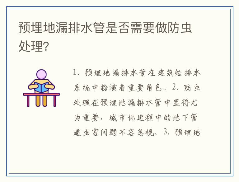 预埋地漏排水管是否需要做防虫处理？