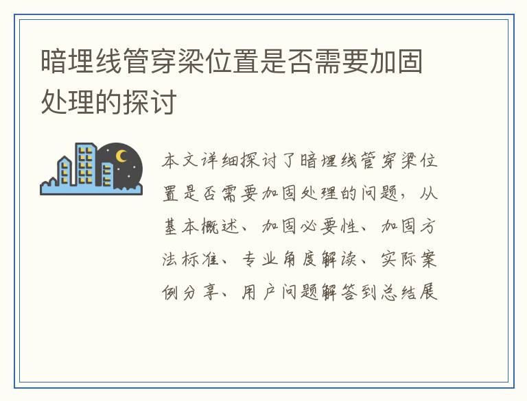 暗埋线管穿梁位置是否需要加固处理的探讨