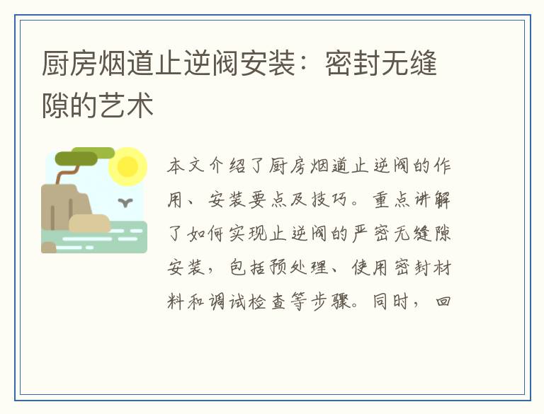 厨房烟道止逆阀安装：密封无缝隙的艺术