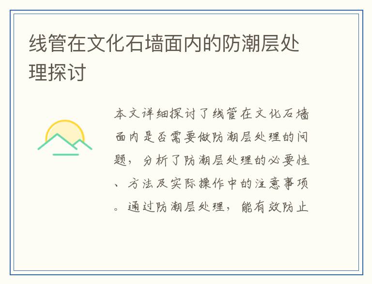 线管在文化石墙面内的防潮层处理探讨