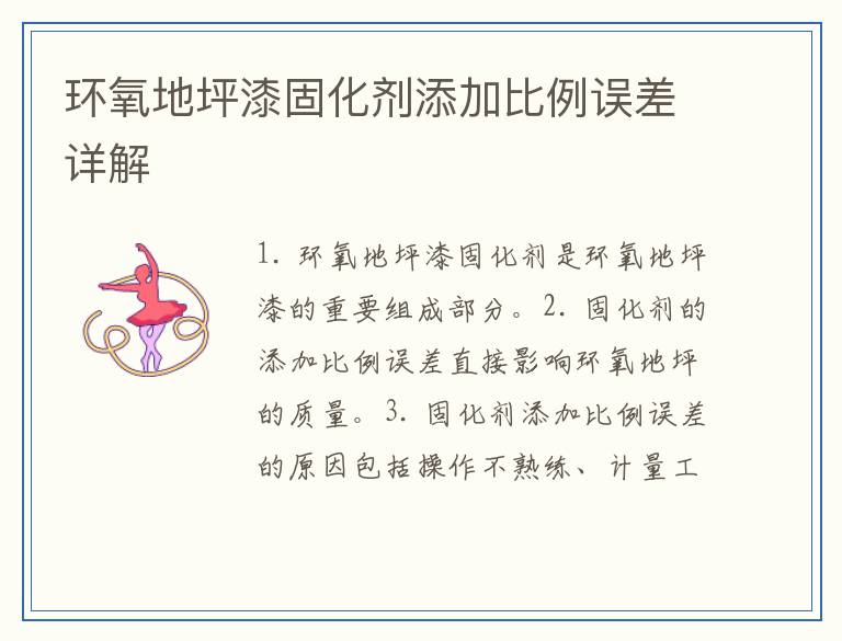 环氧地坪漆固化剂添加比例误差详解