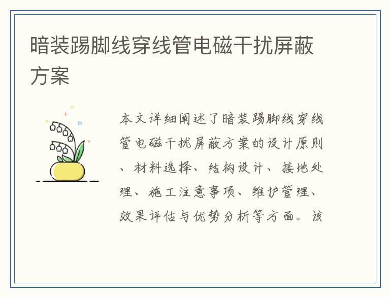 暗装踢脚线穿线管电磁干扰屏蔽方案