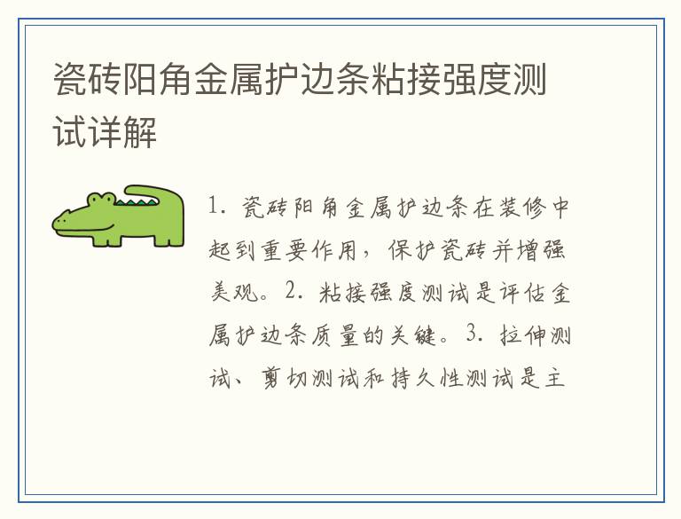 瓷砖阳角金属护边条粘接强度测试详解