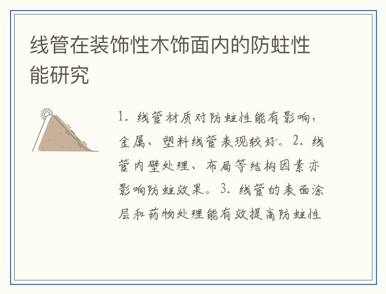 线管在装饰性木饰面内的防蛀性能研究