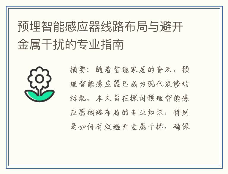 预埋智能感应器线路布局与避开金属干扰的专业指南