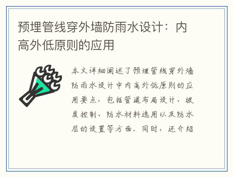 预埋管线穿外墙防雨水设计：内高外低原则的应用