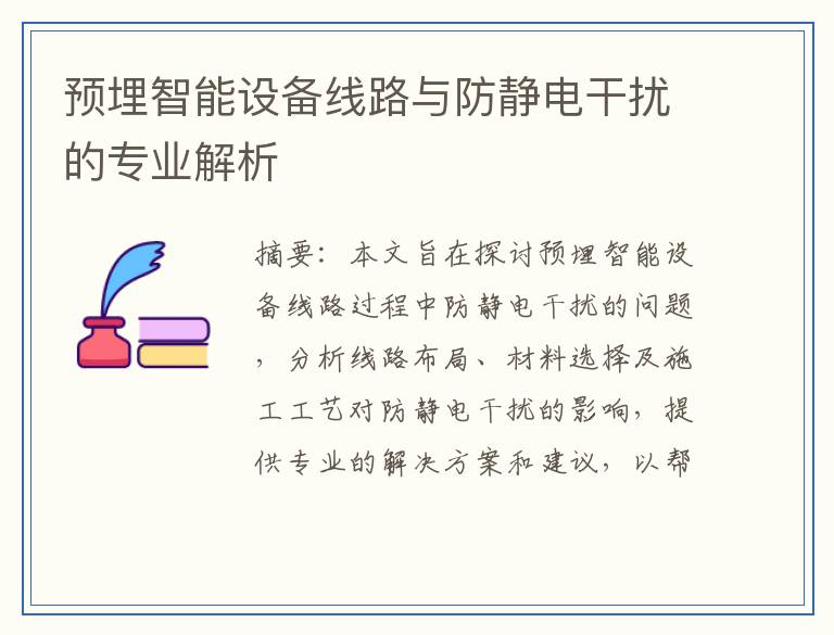 预埋智能设备线路与防静电干扰的专业解析