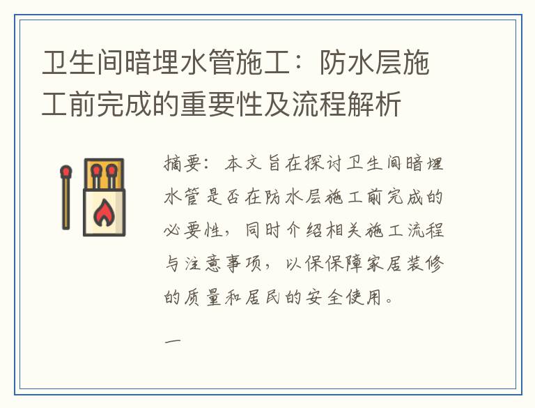 卫生间暗埋水管施工：防水层施工前完成的重要性及流程解析
