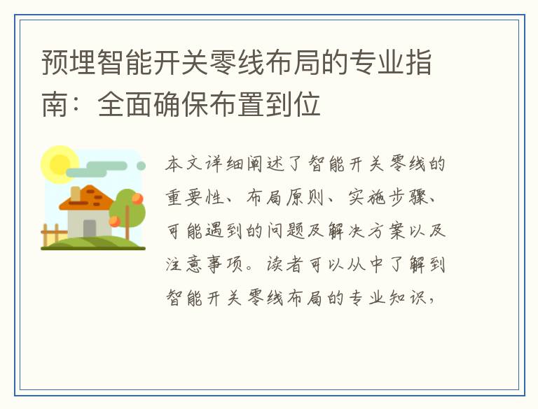 预埋智能开关零线布局的专业指南：全面确保布置到位