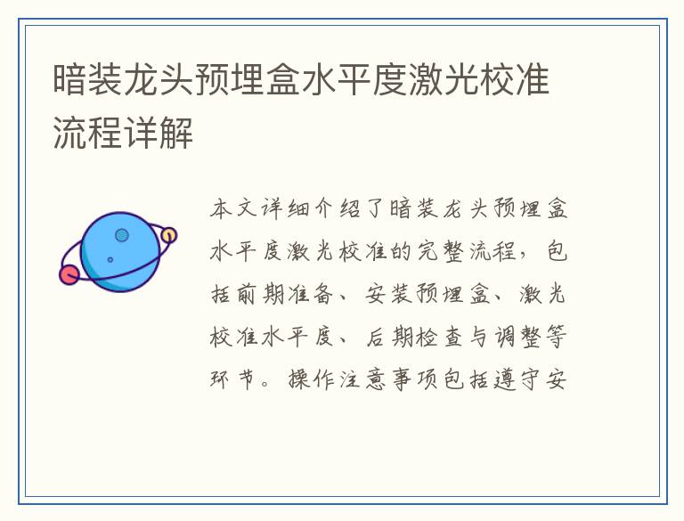 暗装龙头预埋盒水平度激光校准流程详解