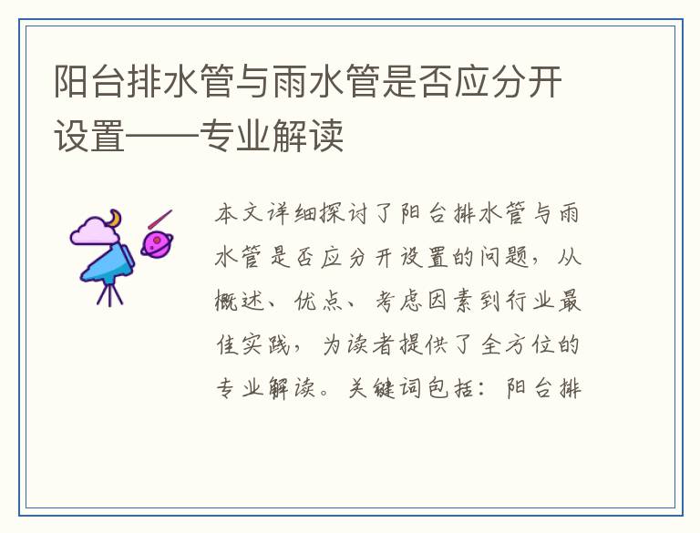 阳台排水管与雨水管是否应分开设置——专业解读