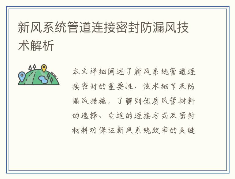 新风系统管道连接密封防漏风技术解析