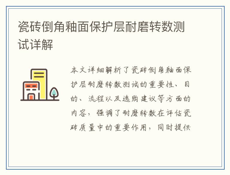 瓷砖倒角釉面保护层耐磨转数测试详解