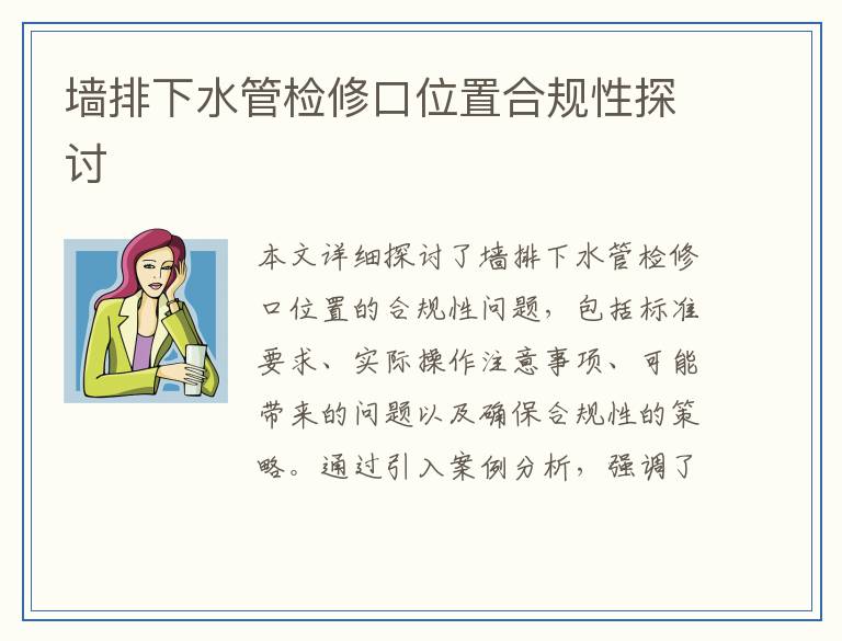 墙排下水管检修口位置合规性探讨