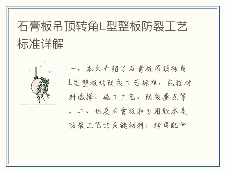石膏板吊顶转角L型整板防裂工艺标准详解