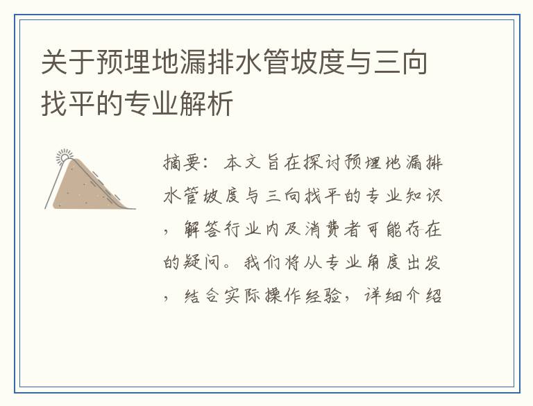 关于预埋地漏排水管坡度与三向找平的专业解析